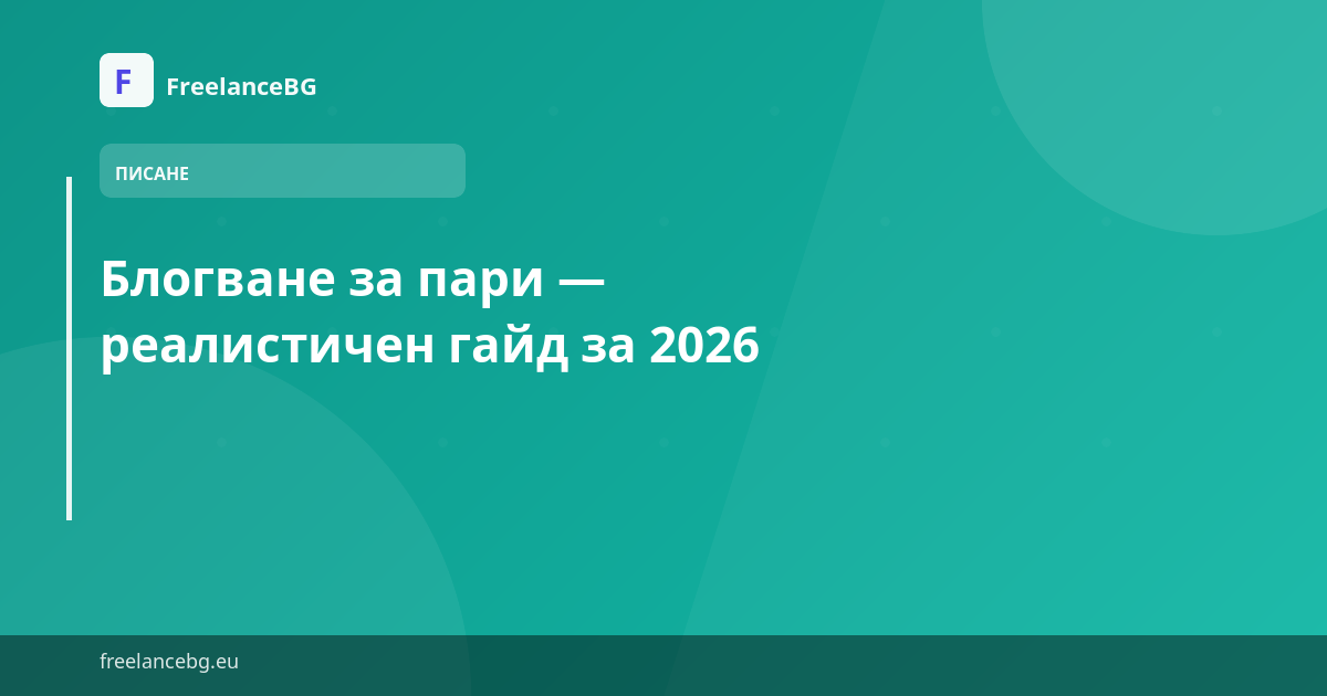 Блогване за пари — реалистичен гайд за 2026
