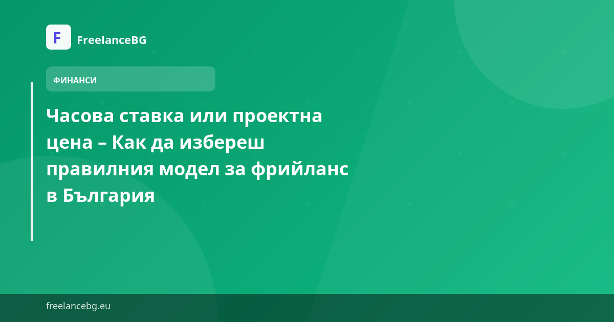Часова ставка или проектна цена – Как да избереш правилния модел за фрийланс в България — илюстрация