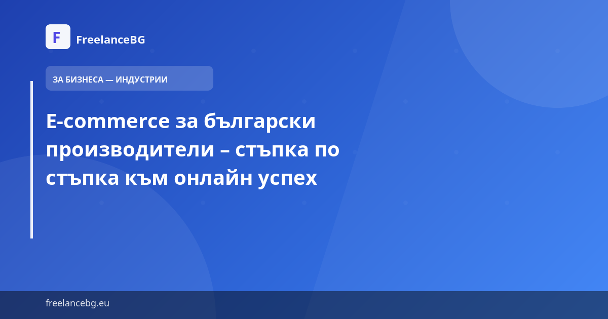 E-commerce за български производители – стъпка по стъпка към онлайн успех