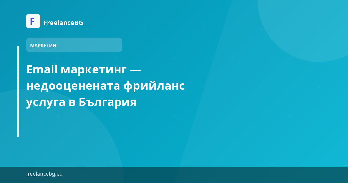 Email маркетинг — недооценената фрийланс услуга в България