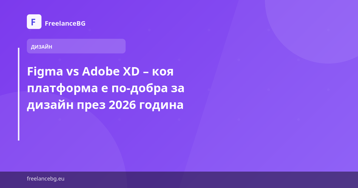 Figma vs Adobe XD – коя платформа е по-добра за дизайн през 2026 година