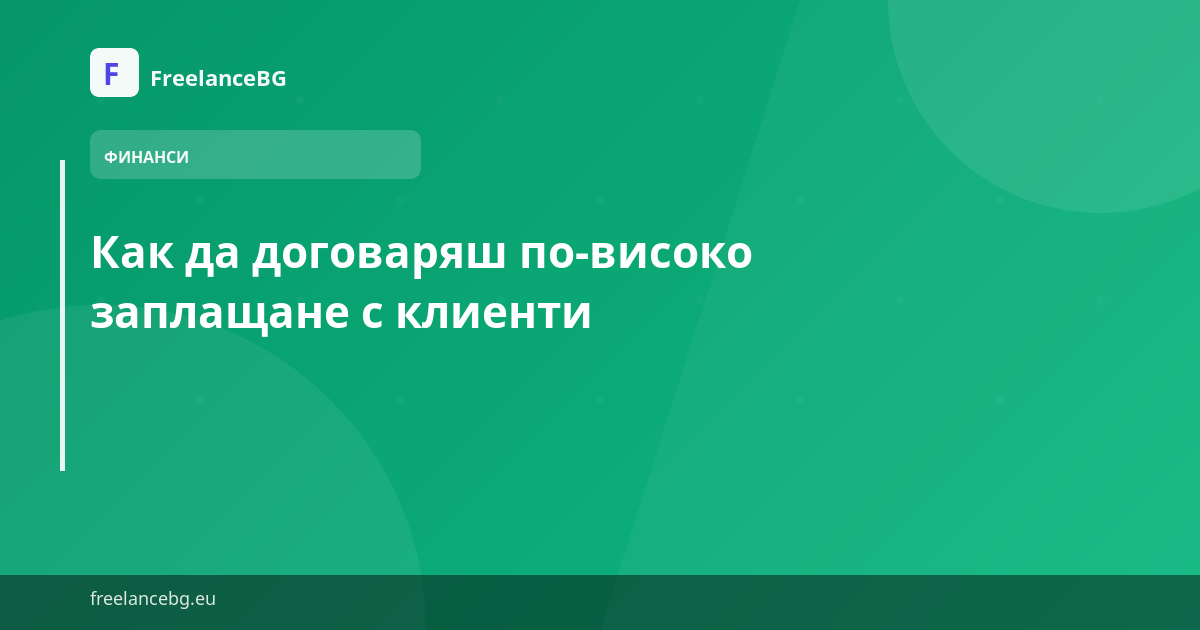 Как да договаряш по-високо заплащане с клиенти