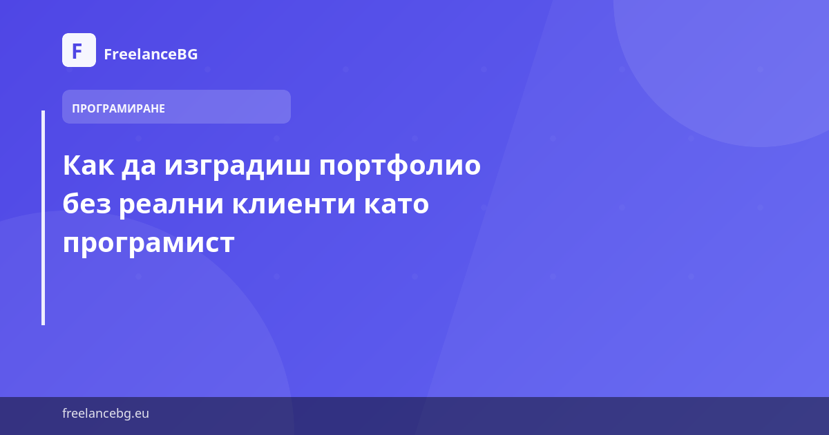 Как да изградиш портфолио без реални клиенти като програмист — илюстрация