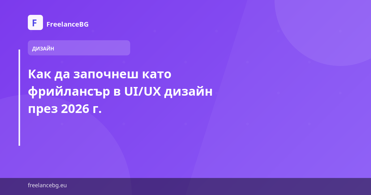 Как да започнеш като фрийлансър в UI/UX дизайн през 2026 г.