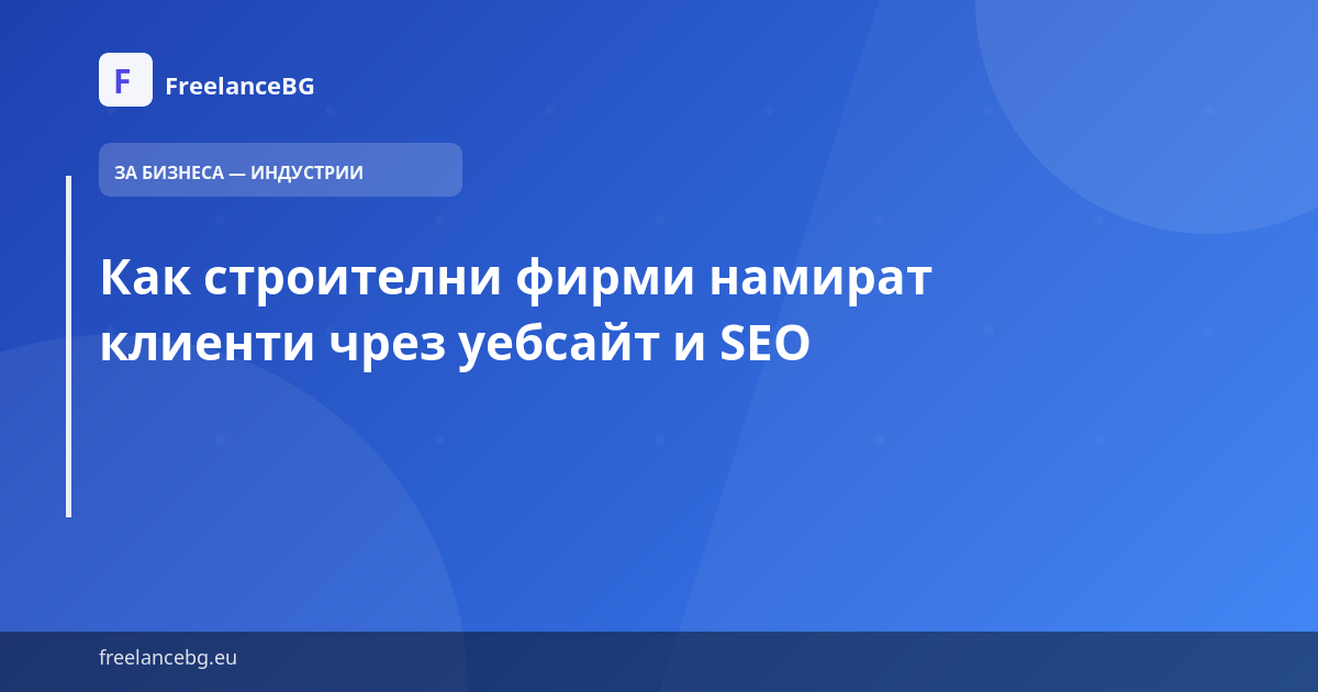 Как строителни фирми намират клиенти чрез уебсайт и SEO