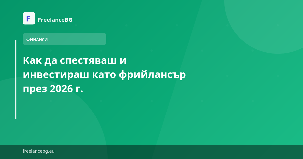 Как да спестяваш и инвестираш като фрийлансър през 2026 г. — илюстрация