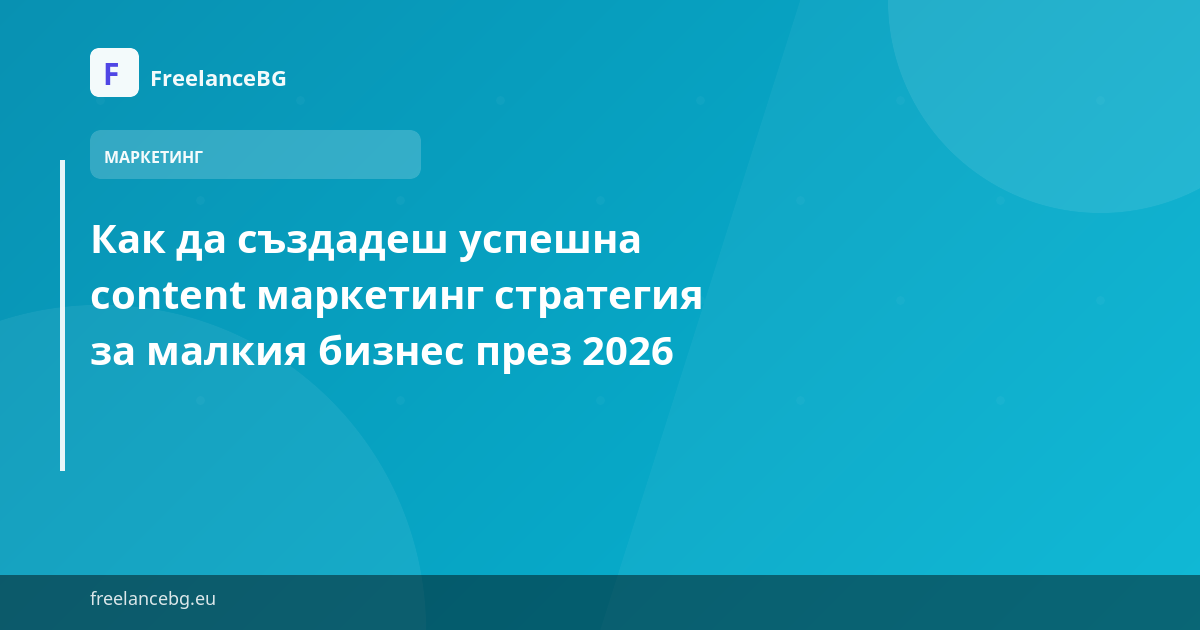 Как да създадеш успешна content маркетинг стратегия за малкия бизнес през 2026 — илюстрация