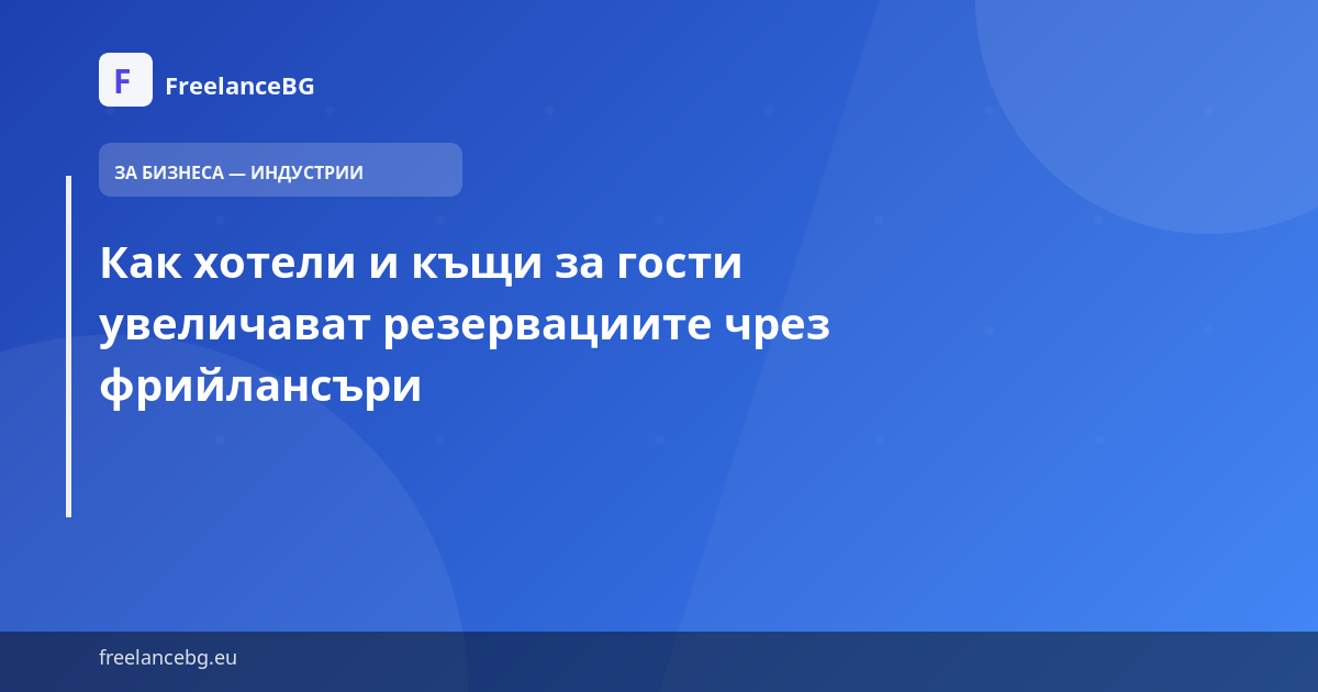 Как хотели и къщи за гости увеличават резервациите чрез фрийлансъри