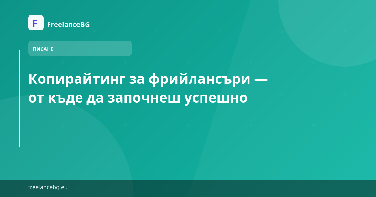 Копирайтинг за фрийлансъри — от къде да започнеш успешно