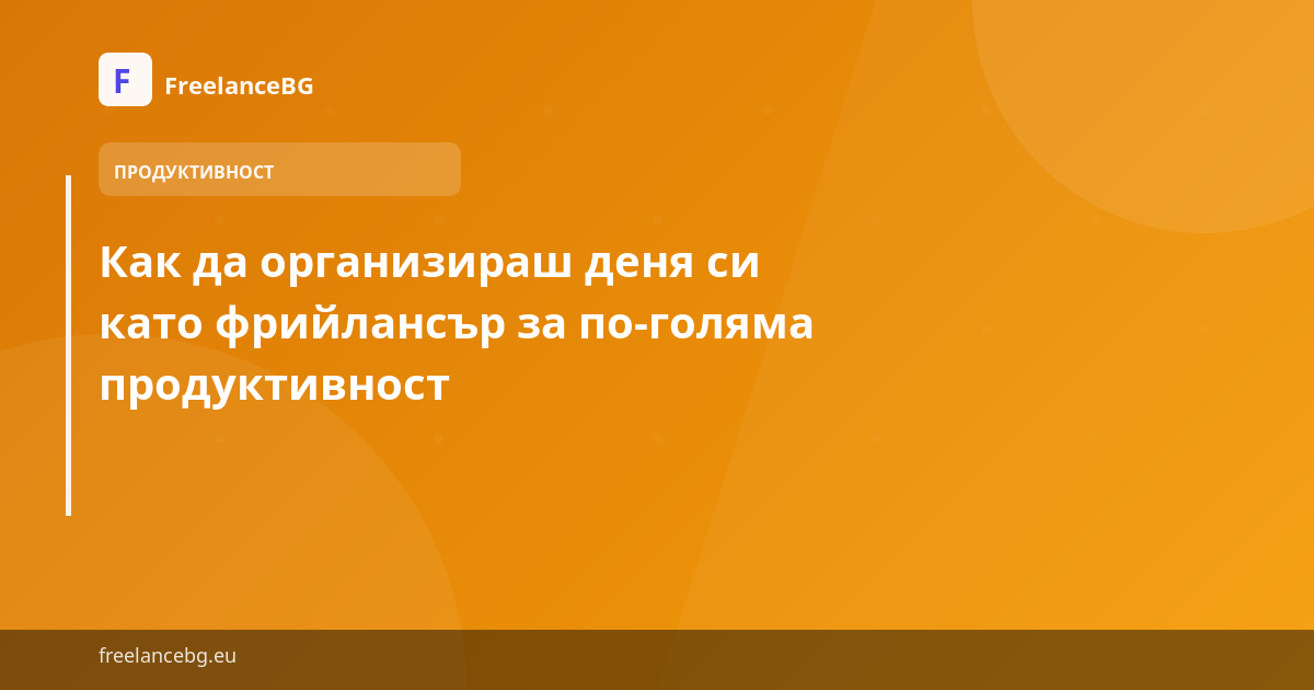 Как да организираш деня си като фрийлансър за по-голяма продуктивност