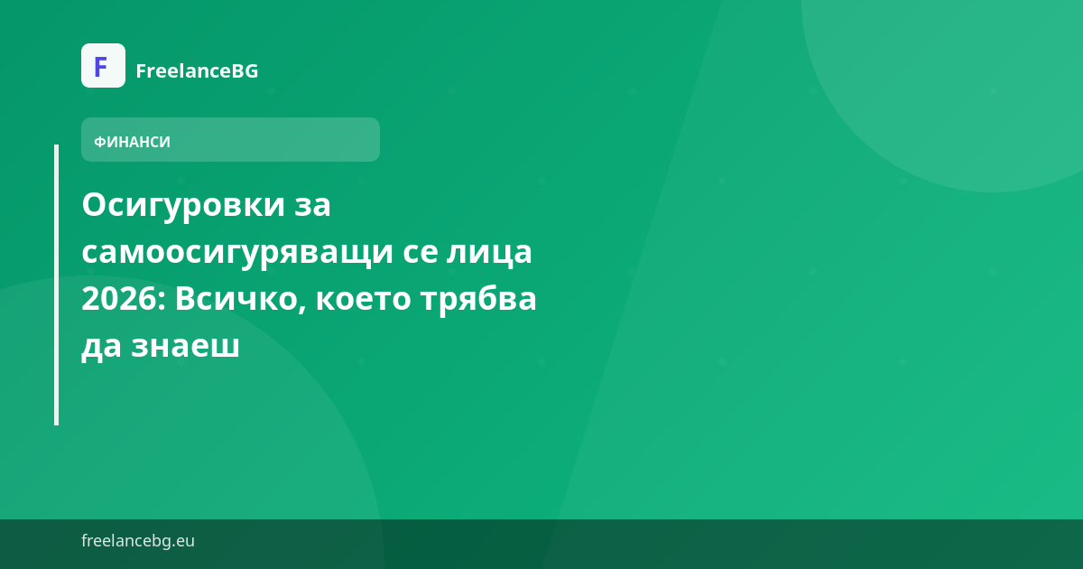 Осигуровки за самоосигуряващи се лица 2026: Всичко, което трябва да знаеш