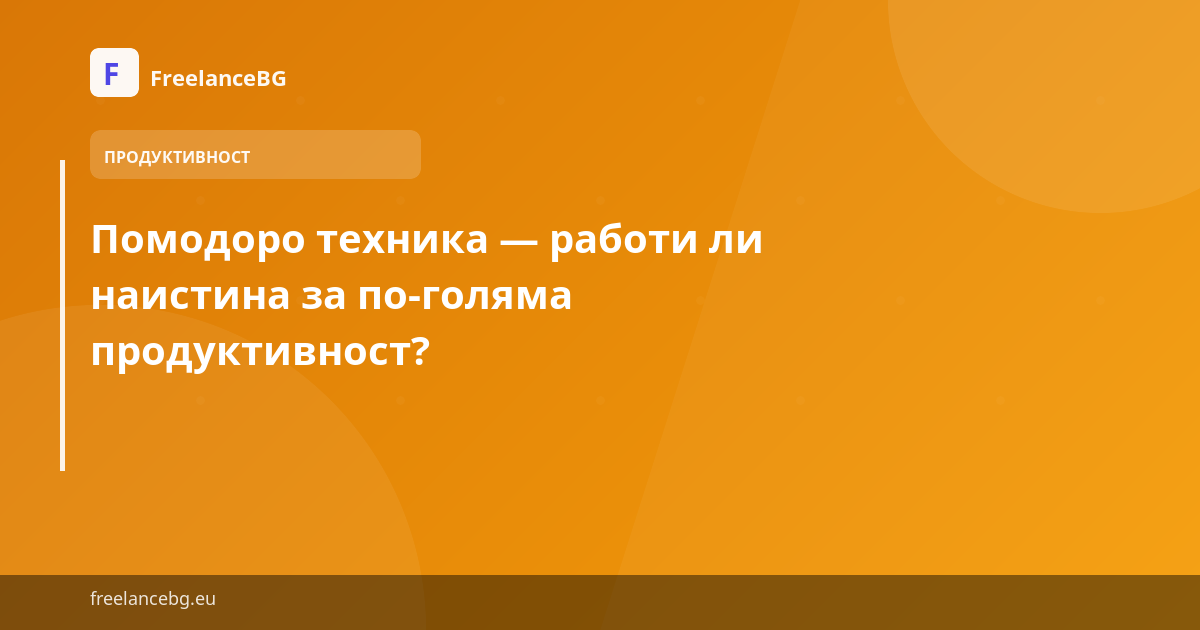 Помодоро техника — работи ли наистина за по-голяма продуктивност?