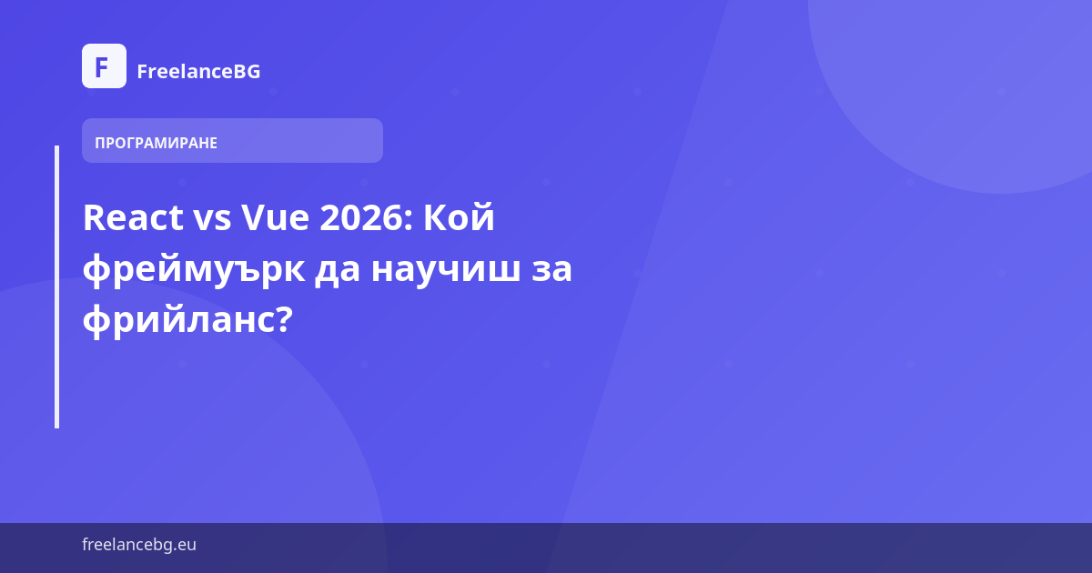 React vs Vue 2026: Кой фреймуърк да научиш за фрийланс?
