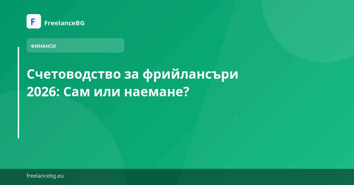 Счетоводство за фрийлансъри 2026: Сам или наемане?