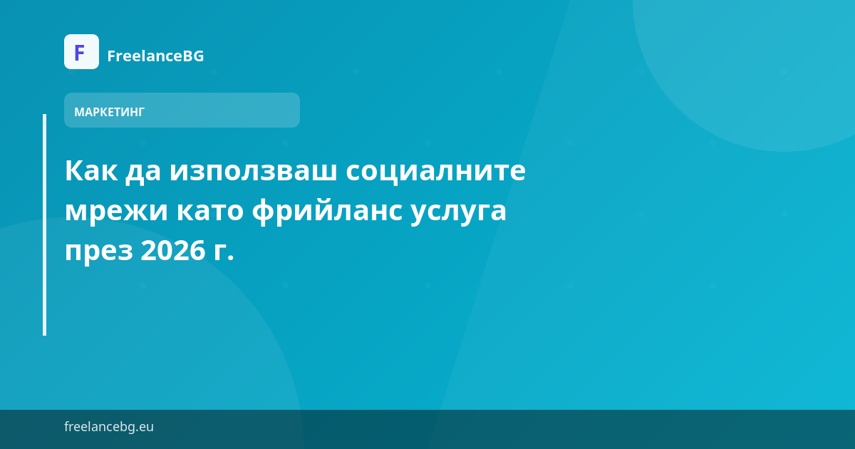 Как да използваш социалните мрежи като фрийланс услуга през 2026 г.