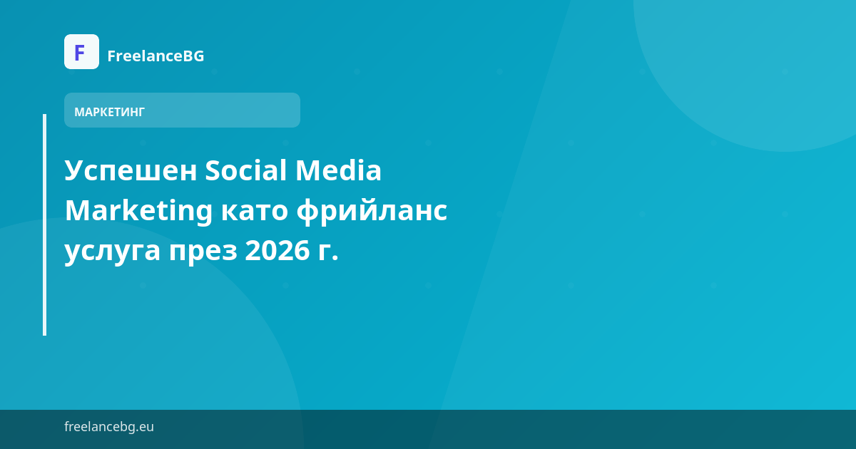 Успешен Social Media Marketing като фрийланс услуга през 2026 г. — илюстрация