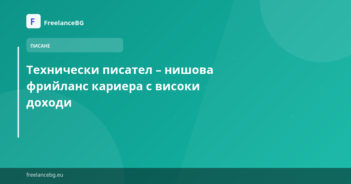 Технически писател – нишова фрийланс кариера с високи доходи