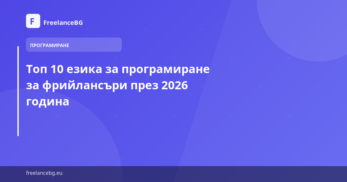 Топ 10 езика за програмиране за фрийлансъри през 2026 година