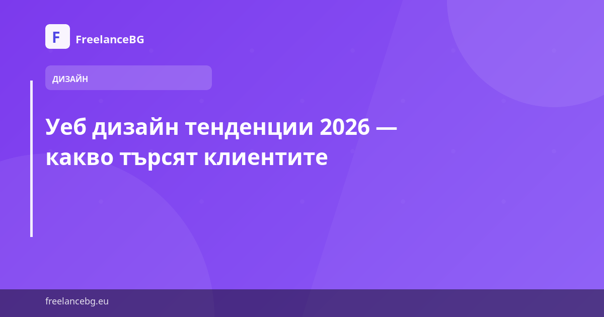 Уеб дизайн тенденции 2026 — какво търсят клиентите