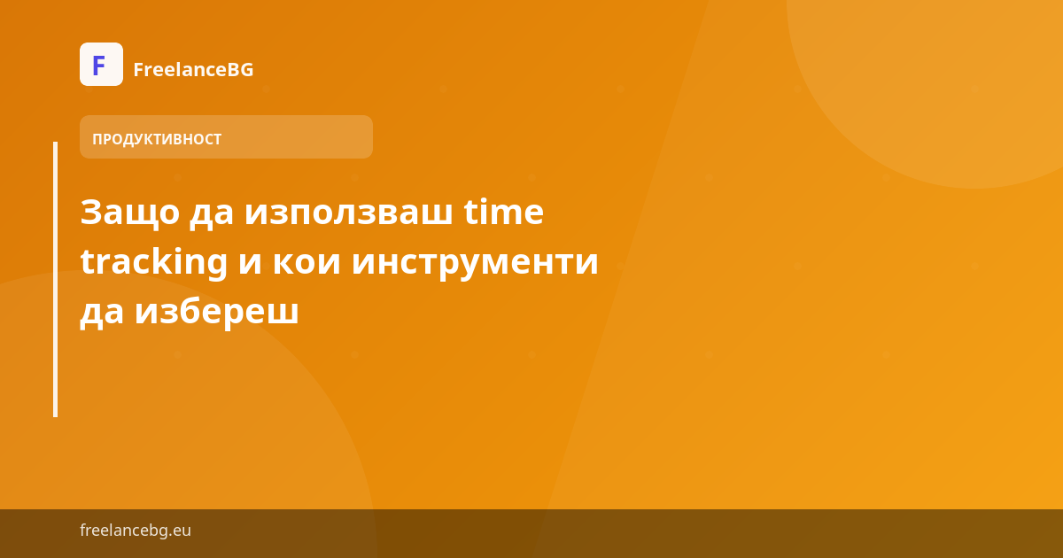 Защо да използваш time tracking и кои инструменти да избереш