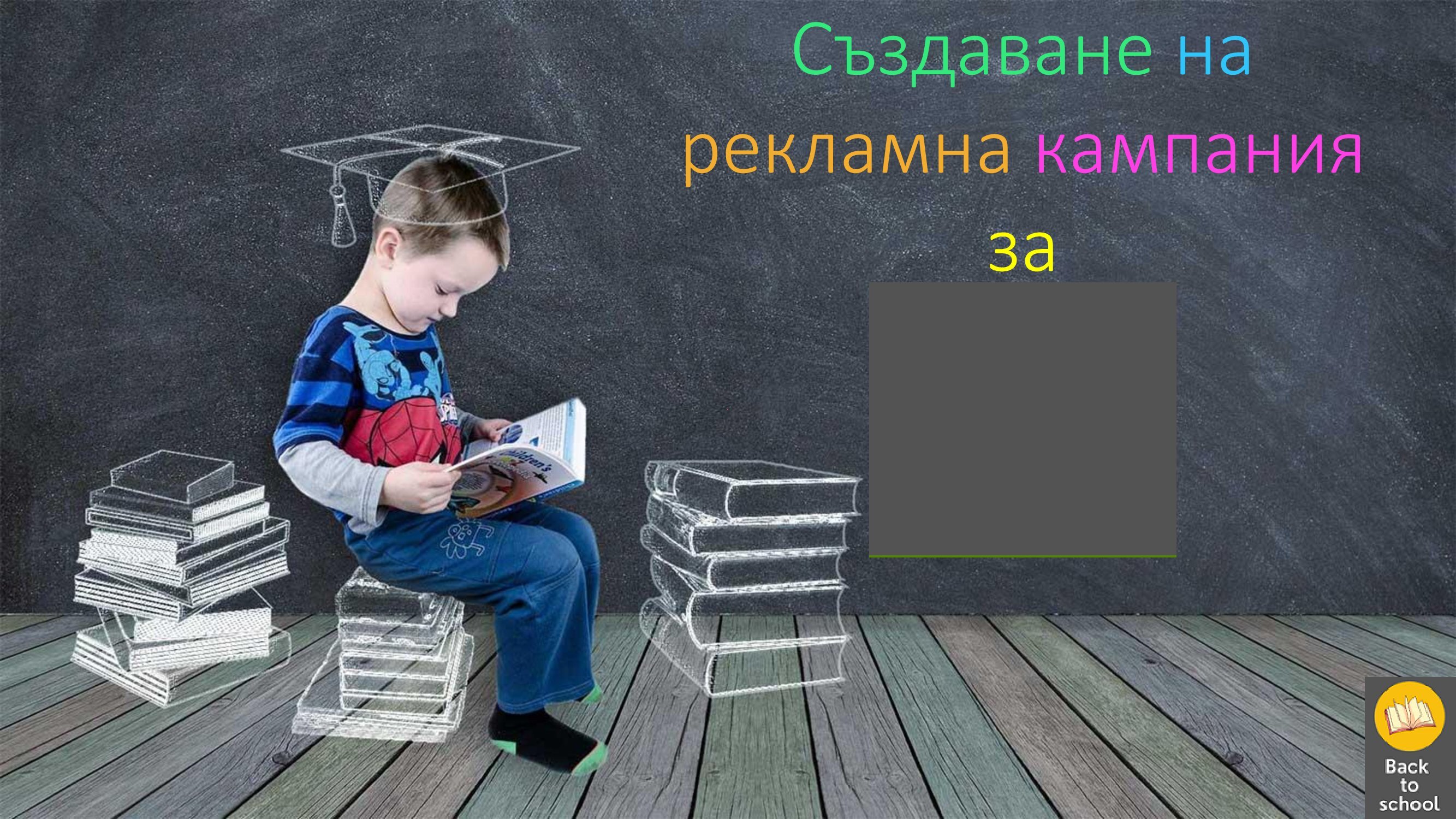 Създаване на рекламна кампания за Back-to-School