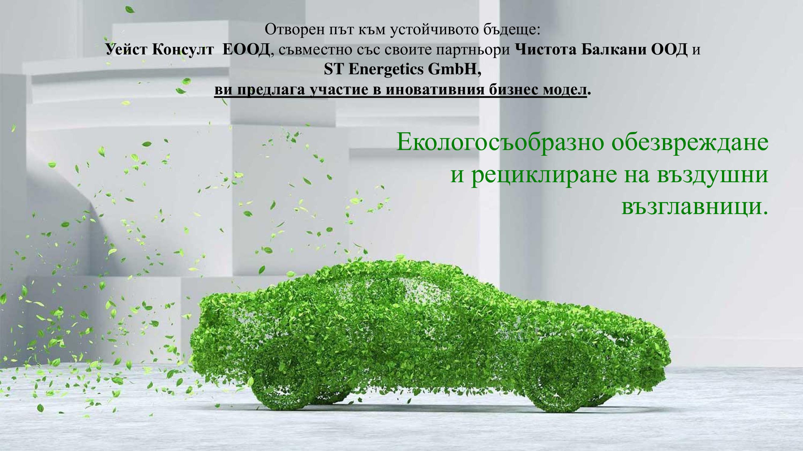 Презентация за Екологосъобразно обезвреждане и рециклиране на въздушни възглавници за Уейст Консулт ЕООД