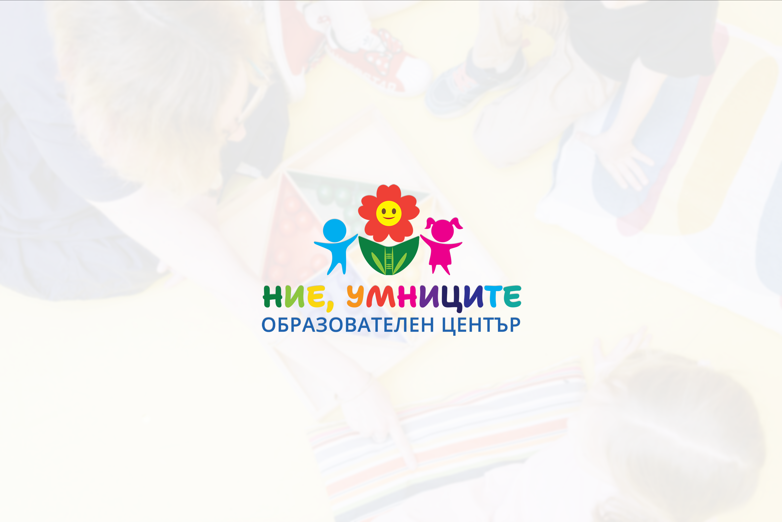 Дизайн на лого - Образователен център "Ние, умниците"