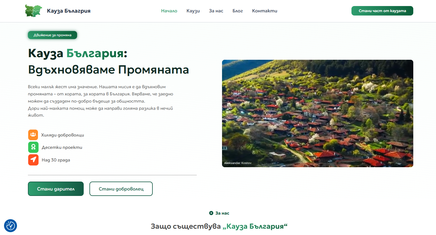 Кауза България