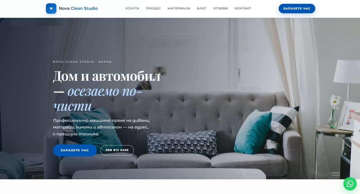 Landing страница за услуги по почистване